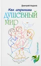 Как сохранить душевный мир - Дмитрий Авдеев