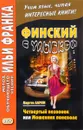 Финский с улыбкой. Четвертый позвонок, или Мошенник поневоле / Neljas nikama eli veijari vastoin tahtoaan - Мартти Ларни