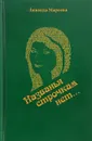 Названья строчкам нет... - 3. А. Мареева