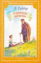 Горячий камень - А. Гайдар