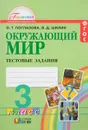 Окружающий мир. 3 класс. Тестовые задания - О. Т. Поглазова, В. Д. Шилин