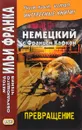 Немецкий с Францем Кафкой. Превращение - Илья Франк