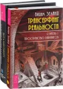 Трансерфинг реальность - Ступень 1. Моделирование будущего (комплект из 2 книг) - Вадим Зеланд, Виталий Гиберт