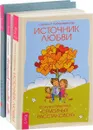 Источник любви. 100 секретов любви. В поисках любви (комплект из 3 книг) - Свагито Р. Либермайстер, Константин Шереметьев, Кришнананда Троуб, Амана Троуб