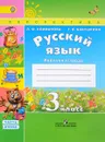 Русский язык. 3 класс. Рабочая тетрадь. В 2 частях. Часть 2 - Л. Ф. Климанова, Т. В. Бабушкина