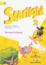 Starlight 2: Student's Book: Part 1 / Английский язык. 2 класс. Учебник. В 2 частях. Часть 1 - К. М. Баранова, Д. Дули, В. В. Копылова, Р. П. Мильруд, В. Эванс
