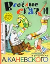 Весёлые сказки в рисунках А. Каневского - К. Чуковский, С. Маршак, С. Михалков, А. Толстой