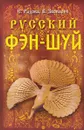 Русский фэн-шуй - Радова Е., Звонарев В.