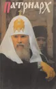 Патриарх - Комаров Е.