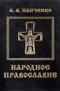 Народное православие - А.А. Панченко