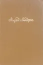 Астрид Линдгрен. Собрание сочинений в шести томах. Том 2. Повести о Червен и Мадикен - А. Линдгрен