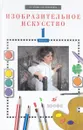 Изобразительное искусство. 1 класс - В.С. Кузин, Э.И. Кубышкина