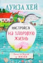 Настройся на здоровую жизнь - Луиза Хей