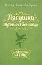 Лягушка-путешественница. Внеклассное чтение - В. М. Гаршин