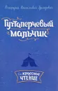 Гуттаперчевый мальчик. Внеклассное чтение - Д. В. Григорович