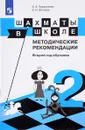 Шахматы в школе. Методические рекомендации. Второй год обучения. Учебное пособие - Е. А. Прудникова, Е. И. Волкова