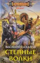 Степные волки - Василий Сахаров