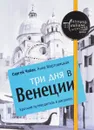 Три дня в Венеции. Краткий путеводитель в рисунках - Сергей Чобан, Анна Мартовицкая