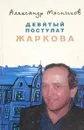 Девятый постулат Жаркова - Мясников А.