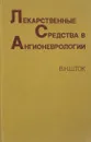 Лекарственные средства в ангионеврологии - В. Н. Шток