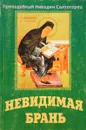 Невидимая брань - Преподобный Никодим Святогорец