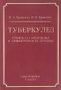 Туберкулез: гомеостаз организма и эффективность лечения. Браженко Н.А. - Н. А. Браженко, О. Н. Браженко