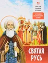 Святая Русь - Борис Проказов