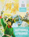 Заступница Державная. Об иконах Божией Матери - Борис Проказов