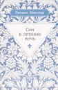 Сон в летнюю ночь - У. Шекспир