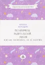 Метаморфозы родительской любви, или Как воспитывать, но не калечить - И. Ю. Млодик