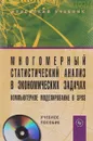 Многомерный статистический анализ в экономических задачах. Компьютерное моделирование в SPSS (+ CD-R - И.В. Орлова