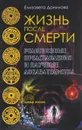 Жизнь после смерти. Религиозные представления и научные доказательства - Е. Данилова