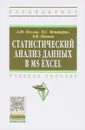Статистический анализ данных в MS Excel - А. Ю. Козлов, В. С. Мхитарян, В. Ф. Шишов