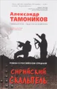 Сирийский скальпель - Александр Тамоников