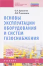 Основы эксплуатации оборудования и систем газоснабжения. Учебник - О. Н. Брюханов, А. И. Плужников