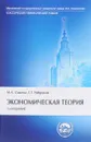 Экономическая теория - М. А. Сажина, Г. Г. Чибриков