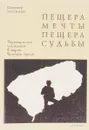 Пещера мечты, пещера судьбы: Размышления спелеолога в форме вольного трепа - Мальцев В.