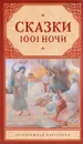 Сказки 1001 ночи - 