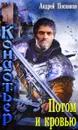 Потом и кровью - Андрей Посняков