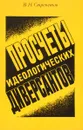 Просчеты идеологических диверсантов - Стрепетов В.