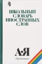 Школьный словарь иностранных слов - В.В. Одинцов, В.В. Иванов