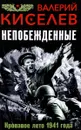 Непобежденные. Кровавое лето 1941 года - Валерий Киселев