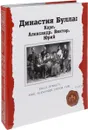 Династия Булла. Карл. Александр. Виктор. Юрий (подарочное издание) - Ю. И. Светов