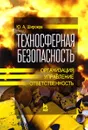 Техносферная безопасность. Организация, управление, ответственность. Учебное пособие - Ю. А. Широков