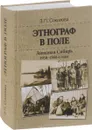 Этнограф в поле. Западная Сибирь. 1950-1980-е годы. Полевые материалы, научные отчеты и докладные записки - З. П. Соколова