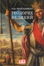 Теодорих Великий - Георг Пфайльшифтер