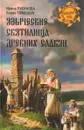 Языческие святилища древних славян - Ирина Русанова, Борис Тимощук