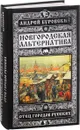 Новгородская альтернатива. Отец городов русских - Андрей Буровский