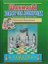 Шаг за шагом. Школьный шахматный учебник - Н. Журавлев