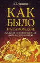 Как было на самом деле. Каждая история желает быть рассказанной - А. Т. Фоменко